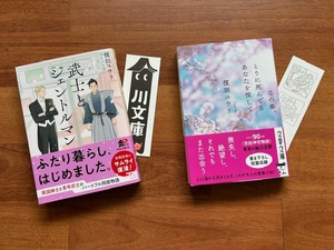 榎田ユウリ★丹地陽子★角川文庫★武士とジェントルマン★2024年３月新刊★文春文庫★この春、とうに死んでるあなたを探して