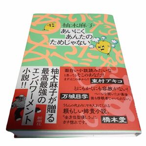 あいにくあんたのためじゃない 柚木麻子／著