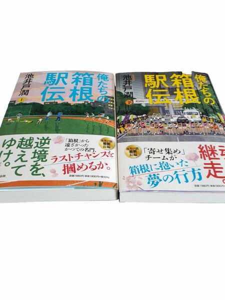 俺たちの箱根駅伝 上下巻 池井戸潤