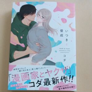 いつきと優成　１ （ＬＯＶＥ　ＣＯＦＦＲＥ　ＣＯＭＩＣＳ） コダ／著