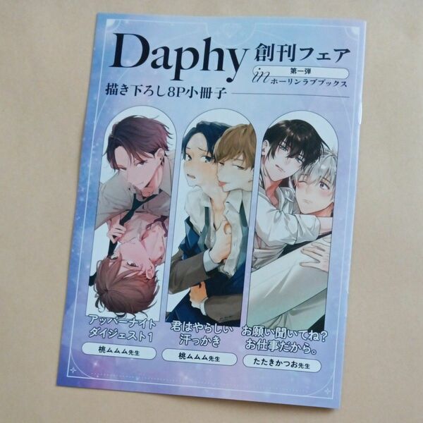 Daphy創刊フェア第一弾inホーリンラブブックス描き下ろし8P小冊子