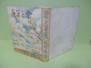 ■尾崎喜八『雲と草原』昭和13年初版