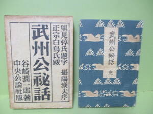 ■谷崎潤一郎『武州公秘話』昭和10年初版函付