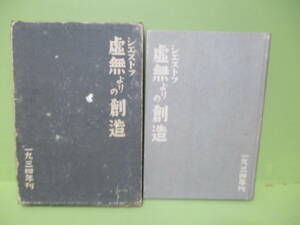 ■シェストフ/河上徹太郎訳『虚無よりの創造』昭和9年初版函付