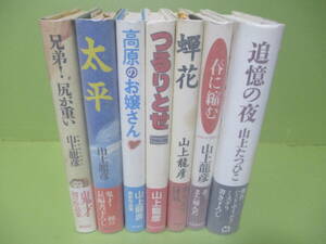 ♪山上龍彦（たつひこ）第一創作集『兄弟！尻が重い』～作品集7冊　全冊初版カバー帯付「春に縮む」は安西水丸装画　ゆうパック着払い