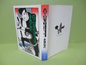 ●小林信彦『合言葉はオヨヨ』昭和48年初版カバー付