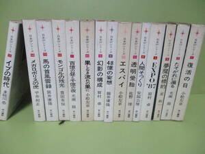 ♪小松左京『復活の日』筒井康隆『四十八億の妄想』安部公房『人間そっくり』他早川書房日本SFシリーズ全15巻揃全初版　ゆうパック着払い