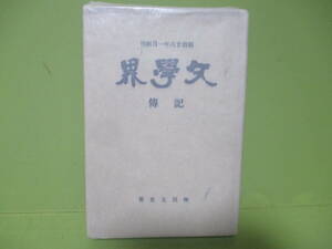 ♪増田五良『文学界　記傳』昭和14年元版　初版カバー付　限定版