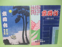 □初だし　松竹株式会社『京舞台』昭和23年　2点_画像1