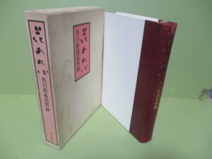 ■角川源義追悼緑『花あれば』昭和52年初版函付　非売品