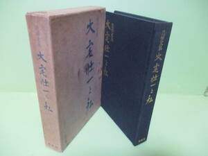 ■ノンフィクションクラブ編『追悼文集　大宅壮一と私』昭和46年限定2000部　函付井伏鱒二、今東光、梶山季之、浅原六郎他