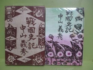 ★中山義秀『戦国史記』昭和32年初版函★