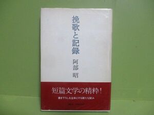 ★阿部昭『挽歌と記録』1988年初版ビニカバー、帯★