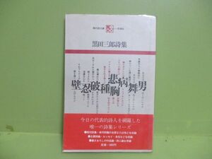 ★黒田三郎詩集　1978年重版ビニカバー、帯★