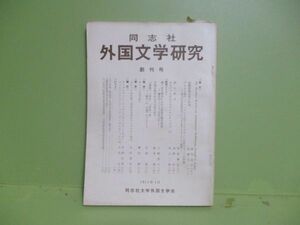 ★雑誌　同志社『外国文学研究』1971年創刊号★