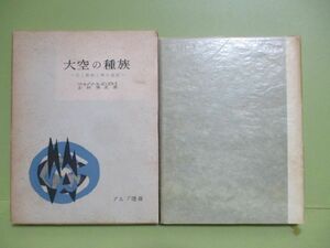 ★ヴァルデマール・ボンゼルス/吉村博次訳『大空の種族』昭和35年初版函★