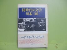 ★川本三郎『同時代の文学』1979年初版カバー、帯★_画像1