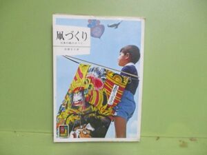 ★斉藤忠夫『凧づくり』昭和58年重版ビニカバー★