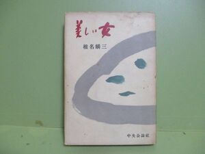 ★椎名鱗三『美しい女』昭和30年重版カバー★