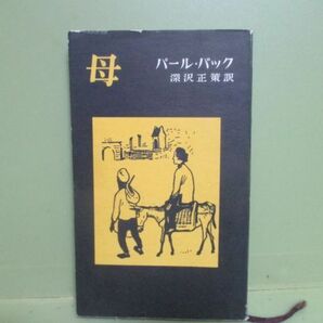 ★パールバック/深沢正策訳『母』昭和31年初版★の画像1