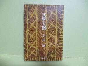 ★石川淳『文学大概』1991年カバー★