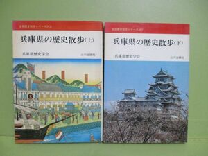 ★兵庫県歴史学会『兵庫県の歴史散歩』上下　1981，1982年カバー★