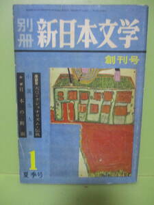 ●雑誌創刊号『別冊新日本文学』昭和36年7月　松本清張、黒井千次、富士正晴、安部公房、大江健三郎、小沢信男、中原弓彦、谷川雁他