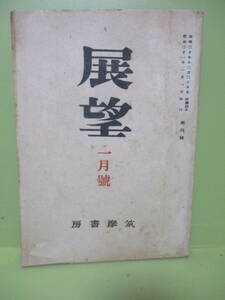 ■雑誌創刊号『展望』昭和21年1月号　永井荷風「踊子」初出