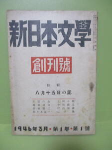 ■雑誌創刊号『新日本文学』昭和21年3月　窪川鶴次郎、壺井治、ぬやまひろし、徳永直、宮本百合子他