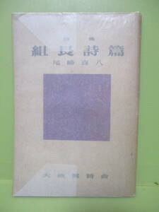 ■尾崎喜八『詩集組長詩篇』昭和18年初版