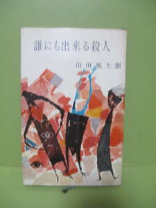 ■山田風太郎『誰にでも出来る殺人』昭和30年初版折込装