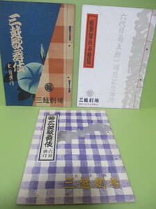 □初だし　三越劇場『三越歌舞伎』昭和24年～3冊