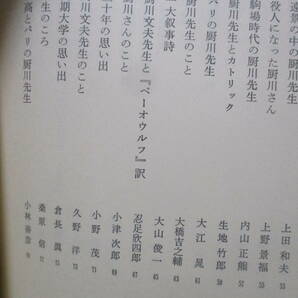 ■池田弥三郎編『回想の厨川文夫』昭和54年非売品函付 島田謹二、西脇順三郎、福原麟太郎、小津次郎、戸川エマの画像5