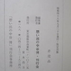 ■『思い出の中谷博』昭和48年 非売品 函付 大衆文学研究者の画像4