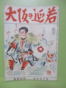 □初だし　幕間別冊追悼号『大阪の延若』昭和26年5月