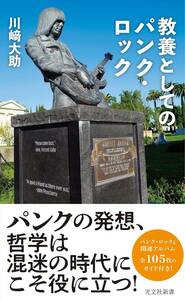 【中古美品即決送料無料】教養としてのパンク・ロック (光文社新書 1282) 川崎 大助 (著)