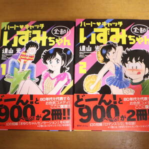 ハートキャッチいずみちゃん 全部！ 遠山光 復刊ドットコム版1・2巻セット  帯付の画像3