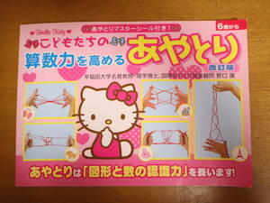 こどもたちの算数力を高めるあやとり　改訂版 ６歳から　野口廣　ハローキティ　キティちゃん　サンリオ　あやとりの本