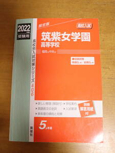 筑紫女学園高等学校 2022年度　受験用　高校入試　