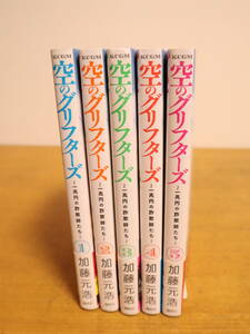 空のグリフターズ　1～5巻　★計5冊セット　加藤元浩