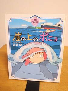 崖の上のポニョ 徳間アニメ絵本 原作 宮崎駿 アニメ絵 映画 ジブリ作品