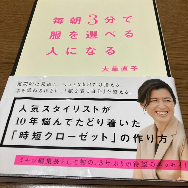 お買い得！毎朝３分で服を選べる人になる 大草直子／著