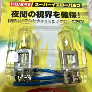 トラック用 H3バルブ イエロー 24Ｖと竹村商会 led ポジションランプ 24v T10 左右セット （イエロー）のセット販売 未使用送料込み即決の画像3