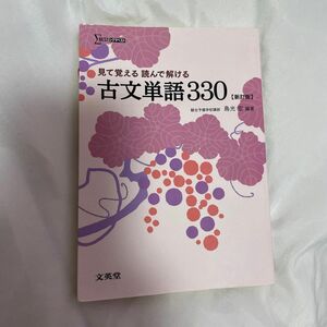 見て覚える読んで解ける古文単語３３０ （シグマベスト） （新訂版） 鳥光宏／編著