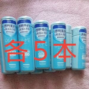 DHC ルクスミー 薬用ホワイトニング　ローション 180mlと乳液150ml　各５本