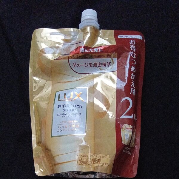 LUX スーパーリッチシャイン コンディショナー(ダメージリペア)詰替用 660g