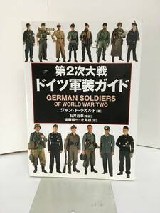 第２次大戦 ドイツ軍装ガイド 並木書房 ジャン・ド・ラガルド【著】 石井元章【監訳】