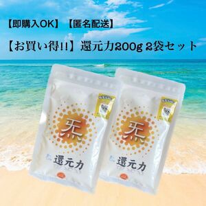 1袋よりお得☆還元力(塩)200g 2袋セット