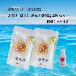 1袋よりお得☆還元力(塩)200g 2袋セット☆【携帯ケース付き】