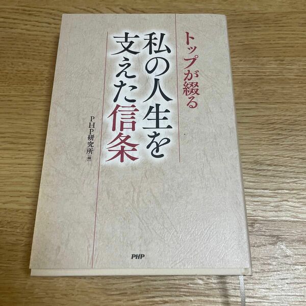 トップが綴る　私の人生を支えた信条 PHP研究所